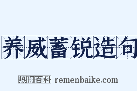 养威蓄锐造句是什么意思的图片